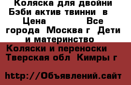 Коляска для двойни Бэби актив твинни 2в1 › Цена ­ 18 000 - Все города, Москва г. Дети и материнство » Коляски и переноски   . Тверская обл.,Кимры г.